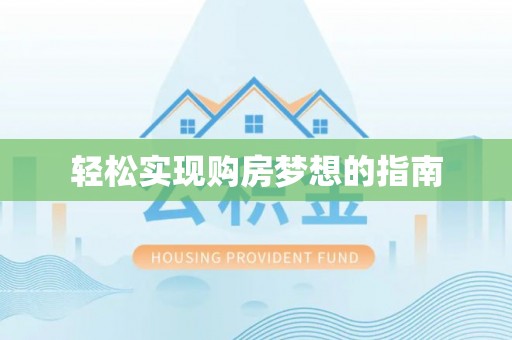 兰州轻松实现购房梦想的指南