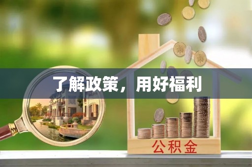 兰州了解政策，用好福利