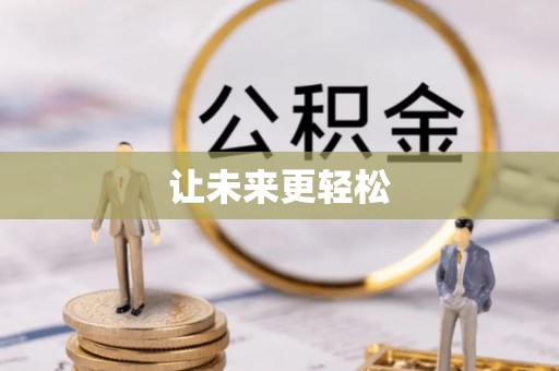 兰州让未来更轻松