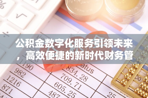 兰州公积金数字化服务引领未来，高效便捷的新时代财务管理