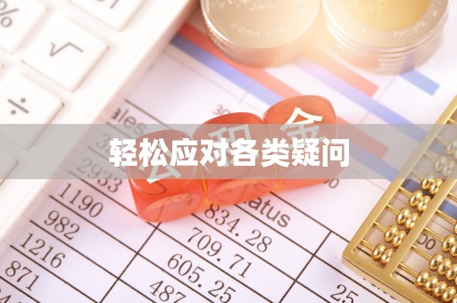兰州轻松应对各类疑问