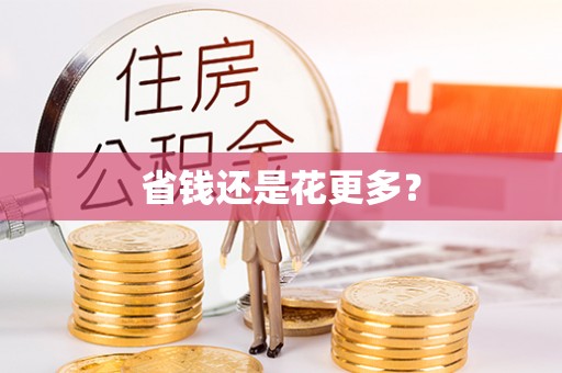 兰州省钱还是花更多？