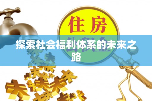 兰州探索社会福利体系的未来之路