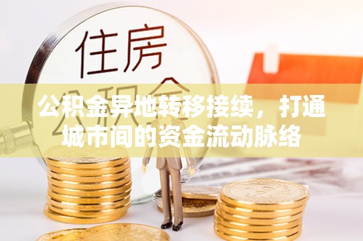兰州公积金异地转移接续，打通城市间的资金流动脉络