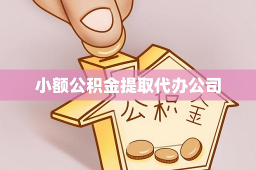兰州小额公积金提取代办公司
