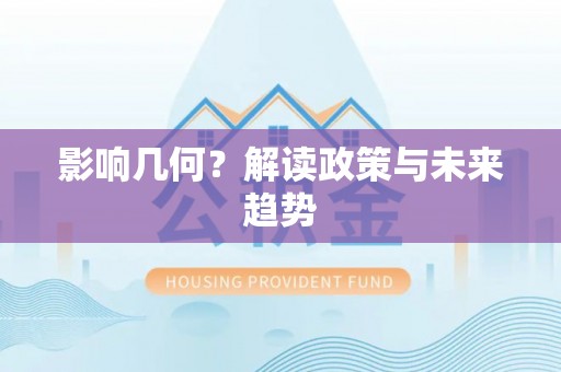 兰州影响几何？解读政策与未来趋势