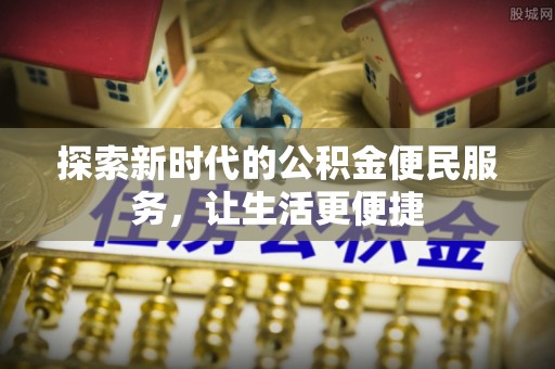 兰州探索新时代的公积金便民服务，让生活更便捷