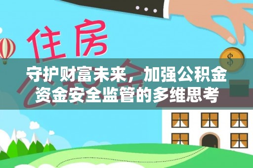 兰州守护财富未来，加强公积金资金安全监管的多维思考