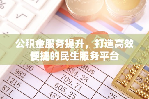 兰州公积金服务提升，打造高效便捷的民生服务平台
