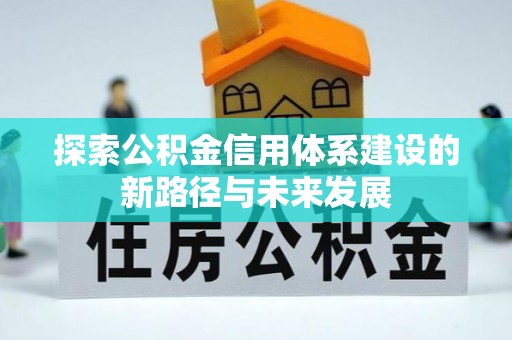 兰州探索公积金信用体系建设的新路径与未来发展