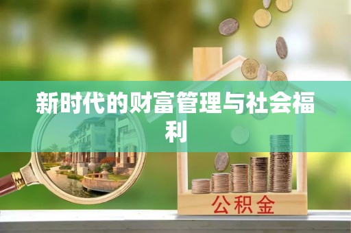 兰州新时代的财富管理与社会福利