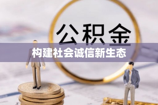 兰州构建社会诚信新生态