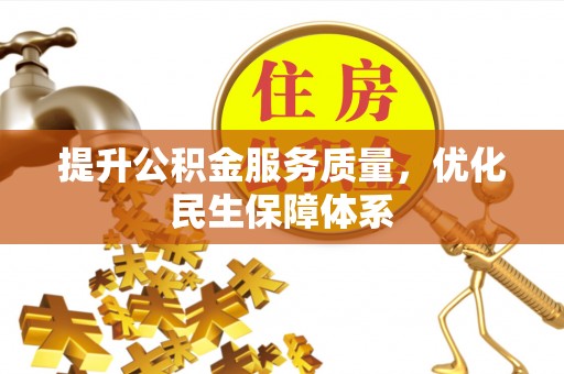 兰州提升公积金服务质量，优化民生保障体系