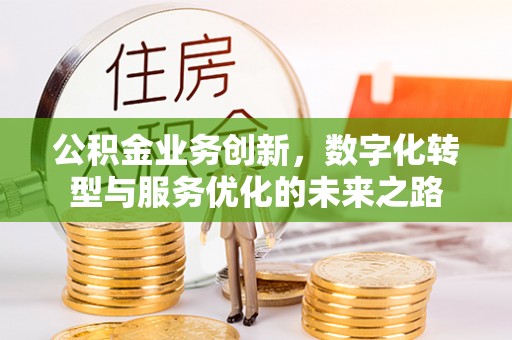 兰州公积金业务创新，数字化转型与服务优化的未来之路