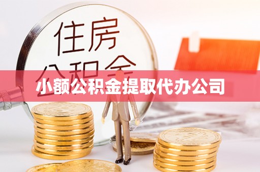 兰州小额公积金提取代办公司