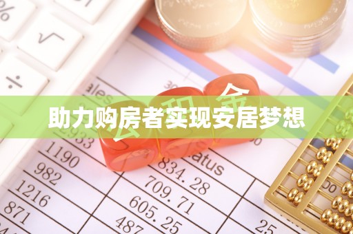 兰州助力购房者实现安居梦想
