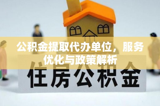 兰州公积金提取代办单位，服务优化与政策解析