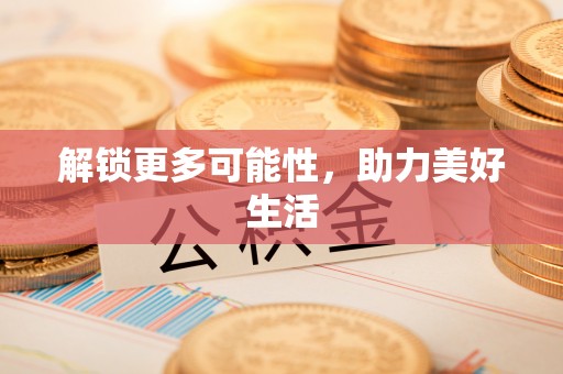 兰州解锁更多可能性，助力美好生活