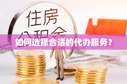 兰州如何选择合适的代办服务？