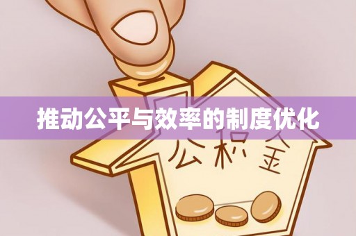兰州推动公平与效率的制度优化