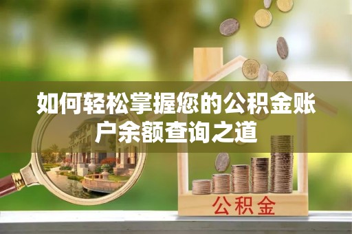 兰州如何轻松掌握您的公积金账户余额查询之道