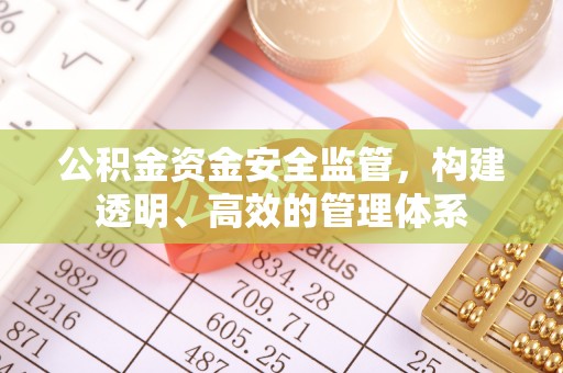 兰州公积金资金安全监管，构建透明、高效的管理体系