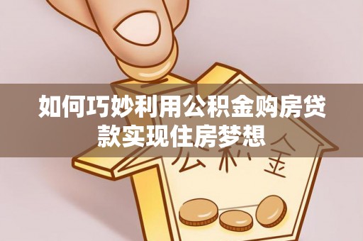 兰州如何巧妙利用公积金购房贷款实现住房梦想