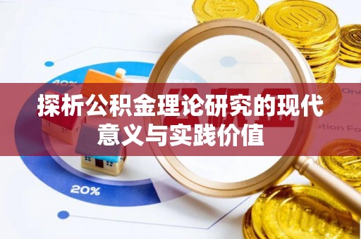 兰州探析公积金理论研究的现代意义与实践价值