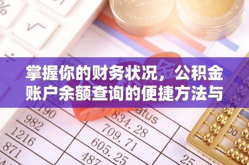 兰州掌握你的财务状况，公积金账户余额查询的便捷方法与重要性