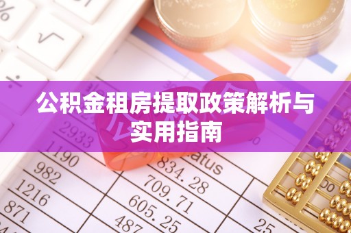 兰州公积金租房提取政策解析与实用指南