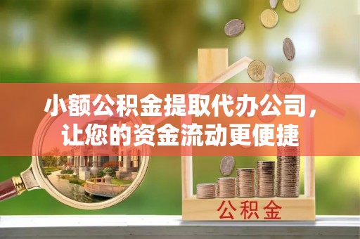 兰州小额公积金提取代办公司，让您的资金流动更便捷