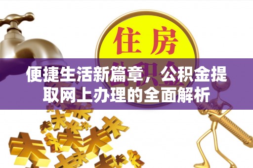 兰州便捷生活新篇章，公积金提取网上办理的全面解析