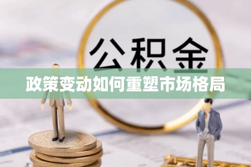 兰州政策变动如何重塑市场格局