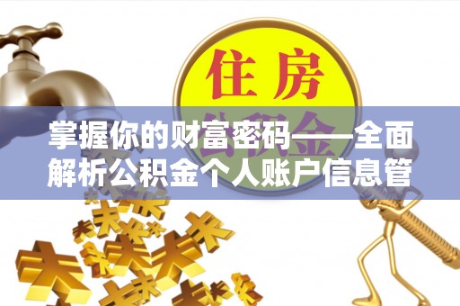 兰州掌握你的财富密码——全面解析公积金个人账户信息管理与优化