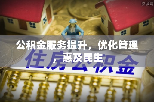 兰州公积金服务提升，优化管理，惠及民生
