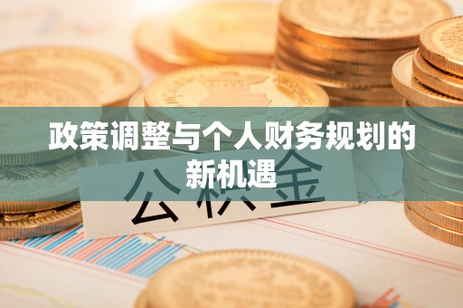 兰州政策调整与个人财务规划的新机遇