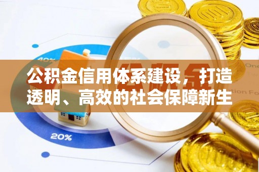 兰州公积金信用体系建设，打造透明、高效的社会保障新生态