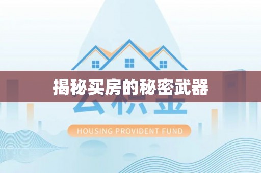 兰州揭秘买房的秘密武器