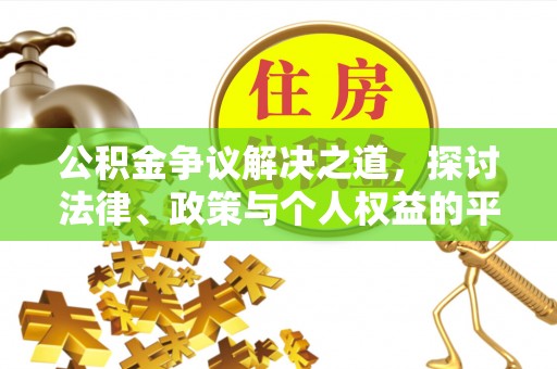 兰州公积金争议解决之道，探讨法律、政策与个人权益的平衡