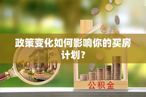 兰州政策变化如何影响你的买房计划？
