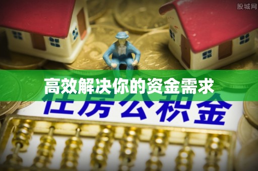 兰州高效解决你的资金需求
