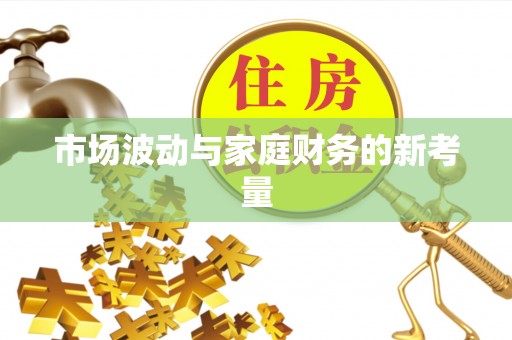 兰州市场波动与家庭财务的新考量