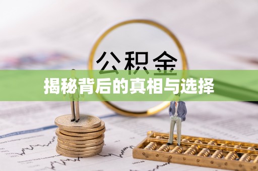 兰州揭秘背后的真相与选择