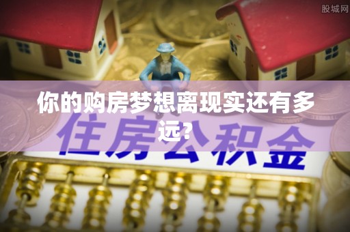 兰州你的购房梦想离现实还有多远？