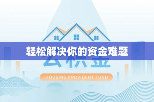 兰州轻松解决你的资金难题