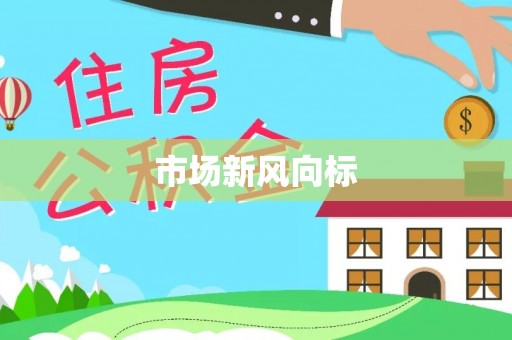 兰州市场新风向标