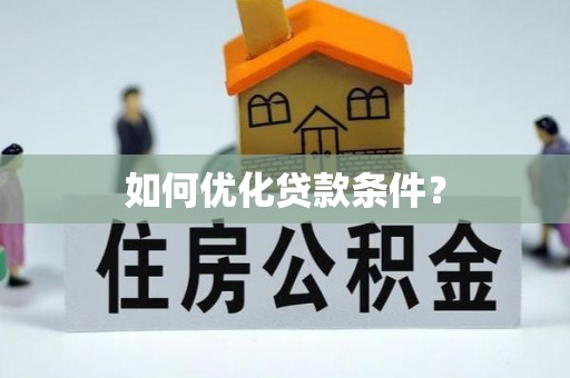 兰州如何优化贷款条件？
