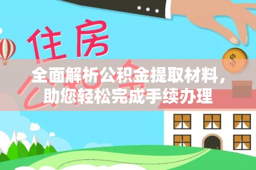 兰州全面解析公积金提取材料，助您轻松完成手续办理