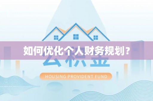 兰州如何优化个人财务规划？