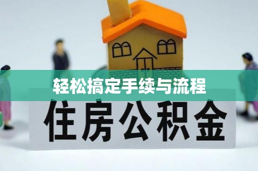 兰州轻松搞定手续与流程